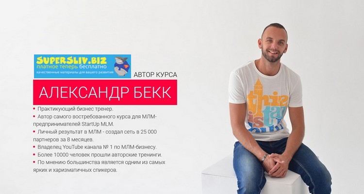 [Александр Бекк] START UP MLM 3.0. Kомплексная про_0.jpg